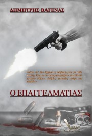 Ο Επαγγελματίας