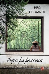 Σπίτι με μυστικά
