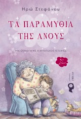Τα παραμύθια της Ανούς