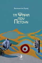 Τα Ψάρια που Πετούν
