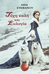 Τύχη καλή και ευλογία
