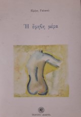 Η έφηβη μέρα