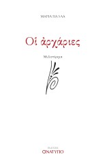 Οἱ Ἀρχάριες