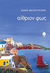 Αίθριον φως