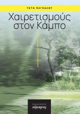 Χαιρετισμούς στον Κάμπο