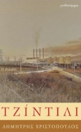Τζίντιλι – Ειδικό Κρατικό Βραβείο Λογοτεχνίας 2021