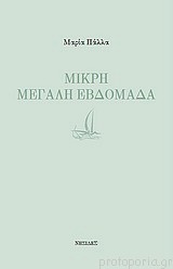 Μικρή μεγάλη εβδομάδα