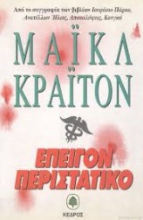 Επείγον περιστατικό – A case of need
