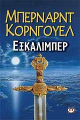 3. Εξκάλιμπερ – Excalibur