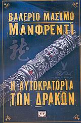 Η αυτοκρατορία των δράκων – Empire of Dragons