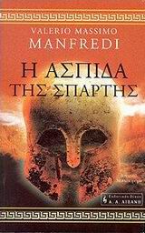 Η ασπίδα της Σπάρτης – Spartan or The shield of Sparta
