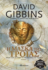 Η μάσκα της Τροίας – The Mask of Troy