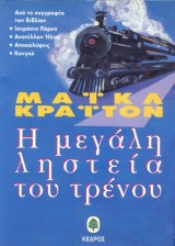 Η μεγάλη ληστεία του τρένου – The Great Train Robbery