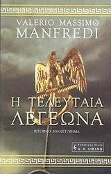Η τελευταία λεγεώνα – The Last Legion