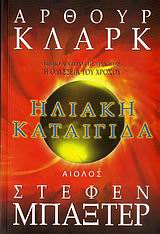 Ηλιακή καταιγίδα – Sunstorm με τον Stephen Baxter