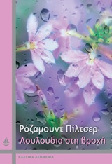 Λουλούδια στη βροχή