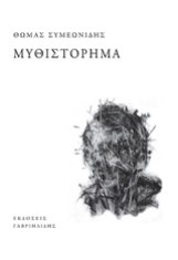 Μυθιστόρημα