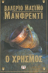 Ο χρησμός – The Oracle