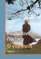 Ο γυρισμός Τόμος Β’