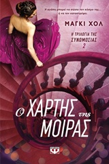 2. Ο χάρτης της μοίρας – Map of fates