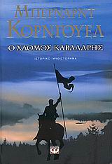 2. Ο χλομός καβαλάρης – The Pale Horseman