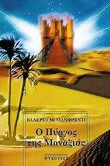 Ο πύργος της μοναξιάς – The Tower