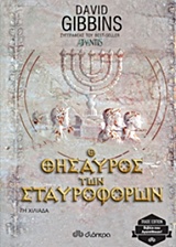 Ο θησαυρός των σταυροφόρων – Crusader Gold