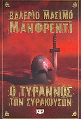 Ο τύρρανος των Συρακουσών – Tyrant