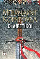 3. Οι αιρετικοί – Heretic