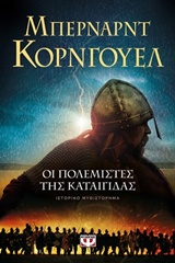 9. Οι πολεμιστές της καταιγίδας – Warriors of the Storm