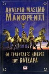Οι τελευταίες μέρες του Καίσαρα – The Ides of March