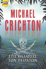 Στις θάλασσες των πειρατών – Pirate Latitudes