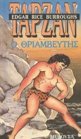 Ταρζάν ο θριαμβευτής – Tarzan Triumphant