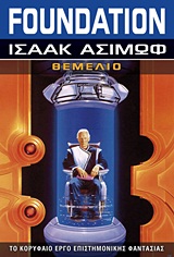 Γαλαξιακή αυτοκρατορία – Foundation