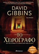 Το χειρόγραφο – The Last Gospel or The Lost Tomb