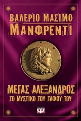 Μέγας Αλέξανδρος: Το μυστικό του τάφου του – The tomb of Alexander