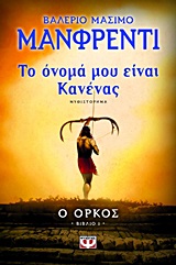 Το όνομά μου είναι Κανένας: Ο όρκος – Odysseus: The Oath