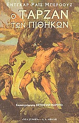 Ο Ταρζάν των πιθήκων – Έντγκαρ Ράις Μπέροουζ