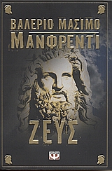 Ζευς – Zeus