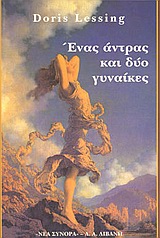 Ένας άντρας και δύο γυναίκες