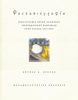 Φαντασιογραφία