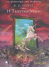 Η τελευταία μάχη – The Last Battle