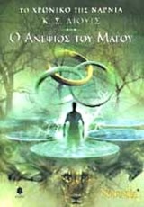 Ο ανεψιός του μάγου – The Magician’s Nephew