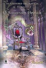 Ο ασημένιος θρόνος – The Silver Chair