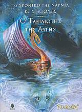 Ο ταξιδιώτης της αυγής – The Voyage of the Dawn Treader