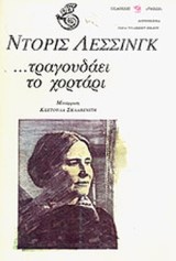 Τραγουδάει το χορτάρι