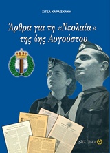 Άρθρα για τη “Νεολαία” της 4ης Αυγούστου