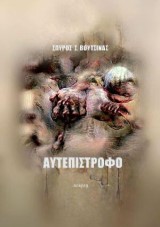 Αυτεπίστροφο