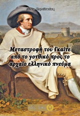 Μεταστροφή του Γκαίτε από το γοτθικό προ το αρχαίο ελληνικό πνεύμα