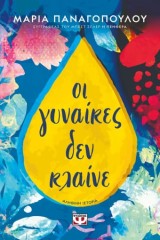 Οι γυναίκες δεν κλαίνε